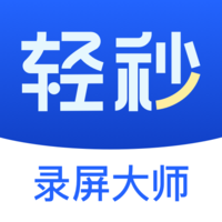 轻秒录屏大师