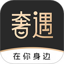 奢遇