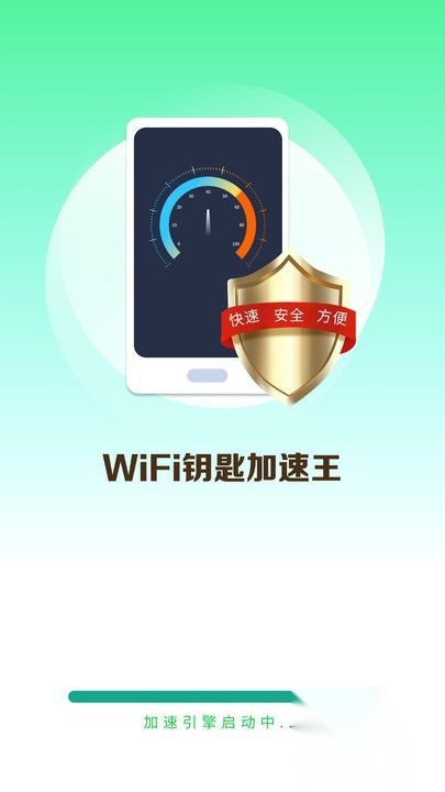WiFi钥匙加速王截图1