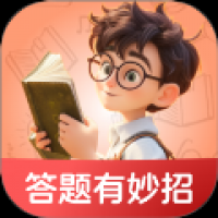 答题有妙招