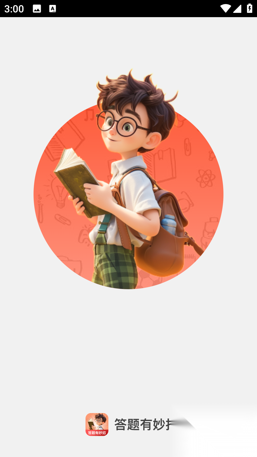 答题有妙招截图1