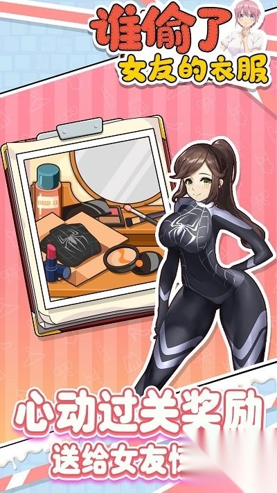 谁偷了女友的衣服截图2