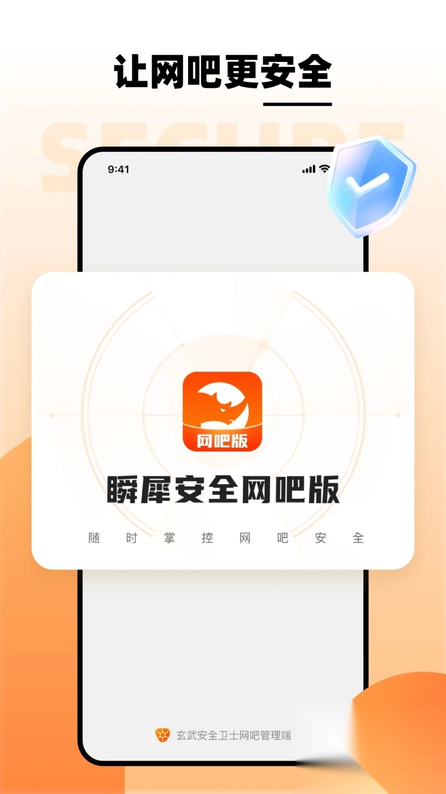 瞬犀安全网吧版截图3