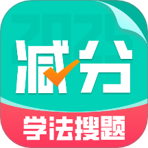 减分学法搜题2025