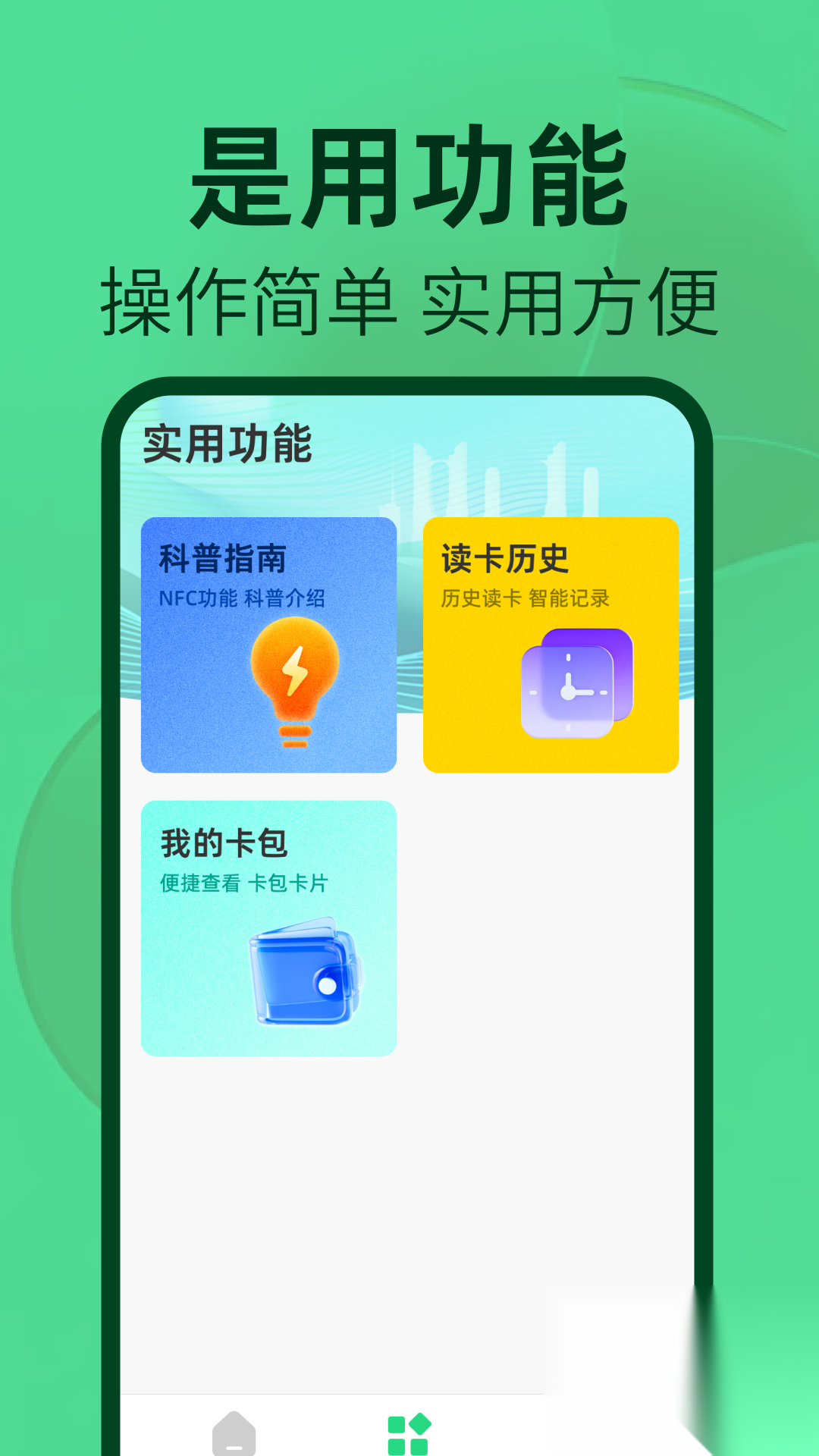 NFC读卡器助手截图3