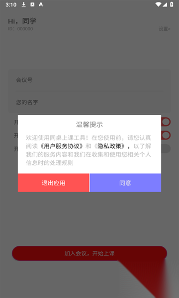 同桌上课工具截图0