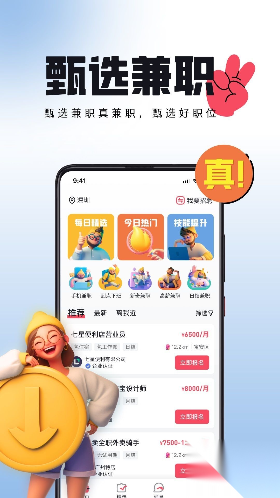 甄选兼职截图3