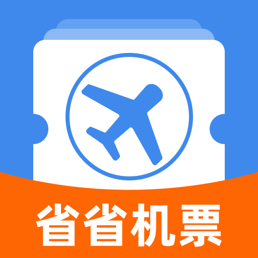 省省机票