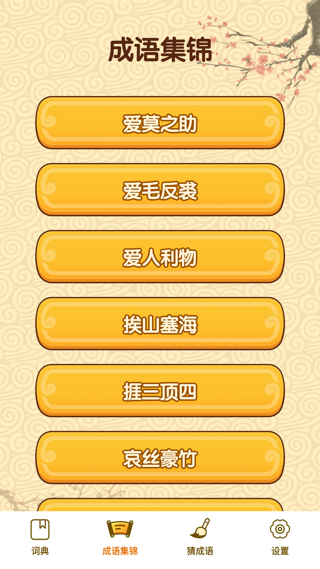 成语妙手