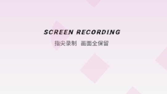 手机录屏滚动
