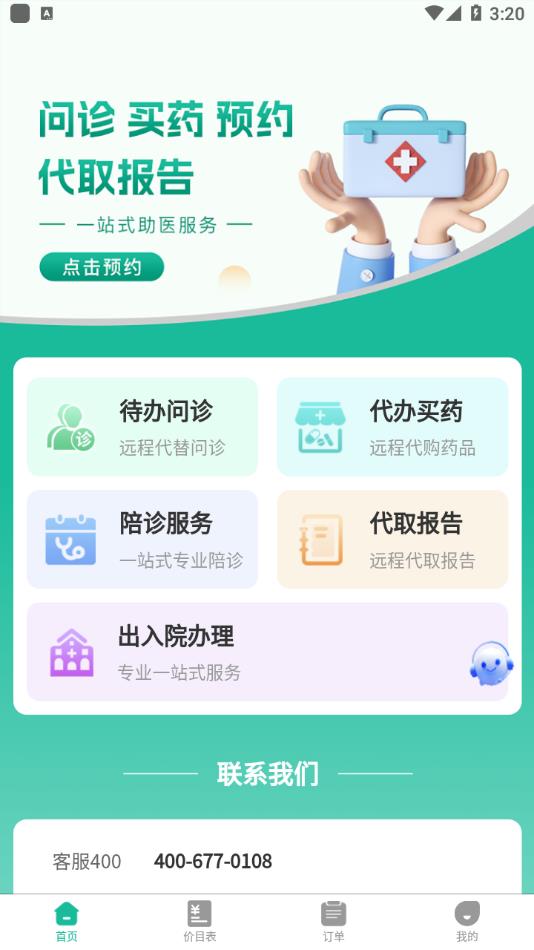 健康陪诊通