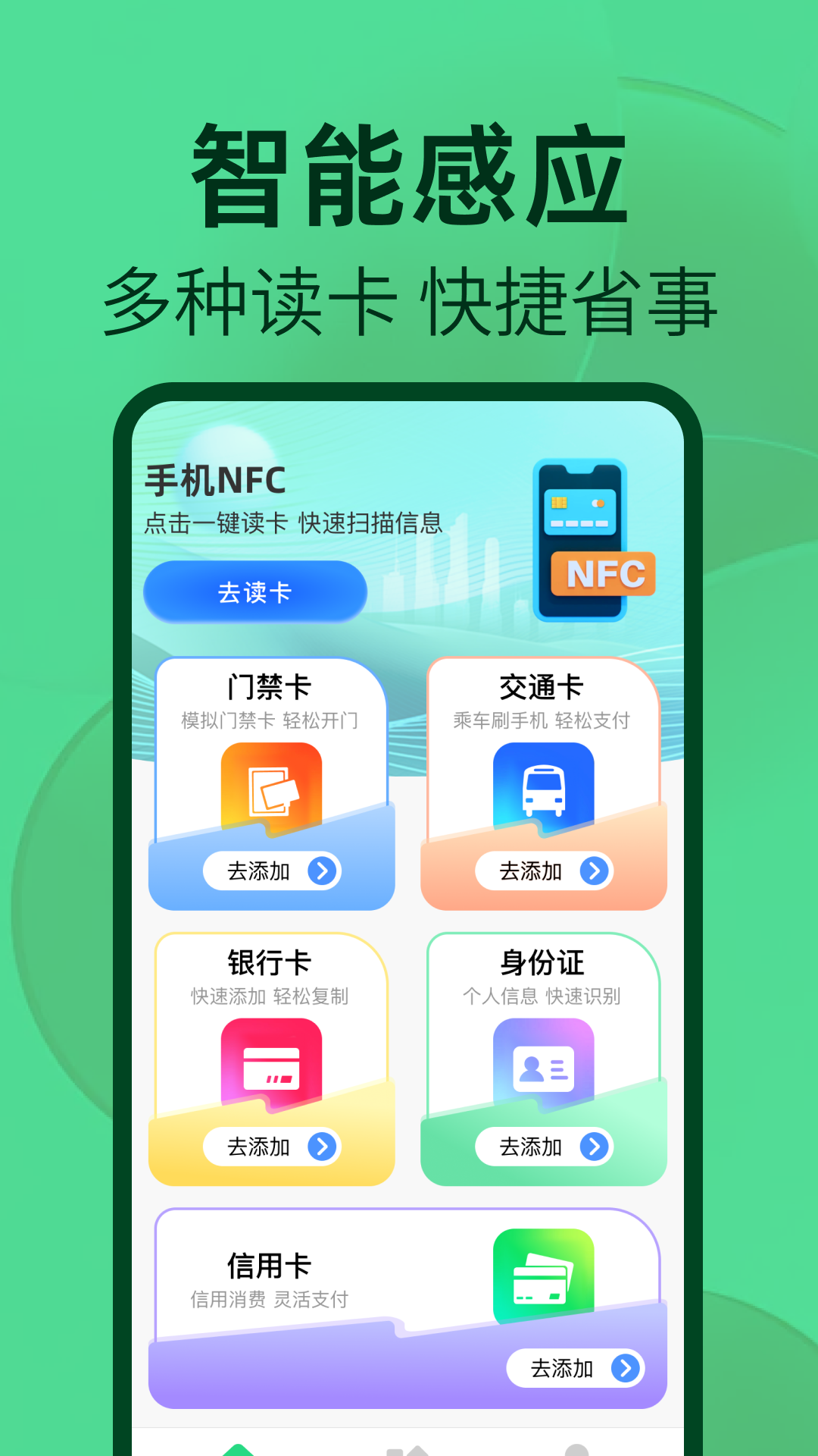 NFC读卡器助手