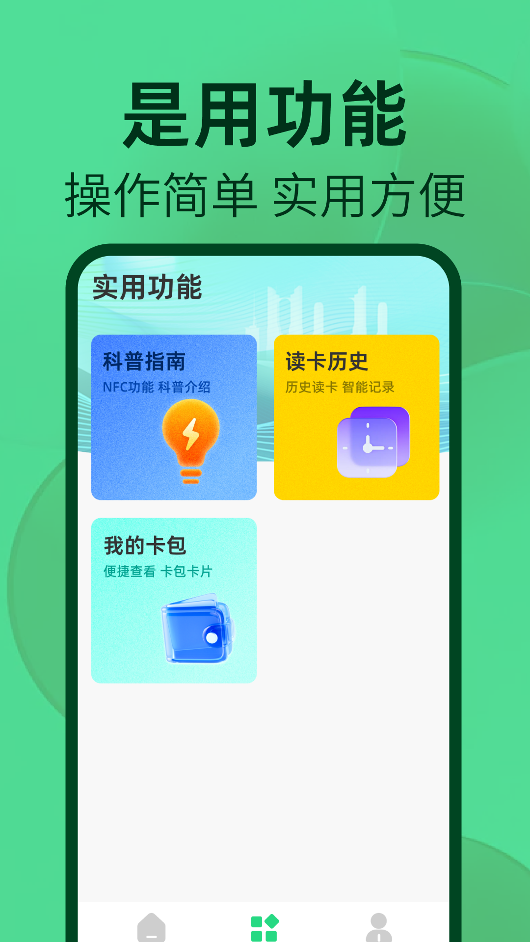 NFC读卡器助手
