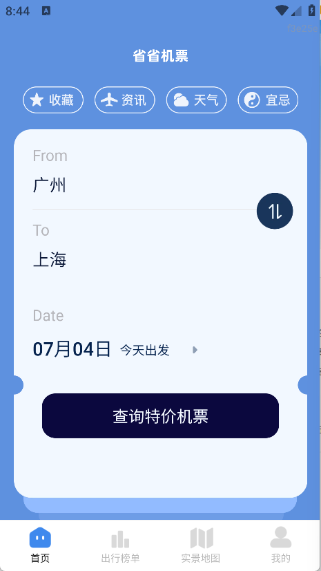 省省机票