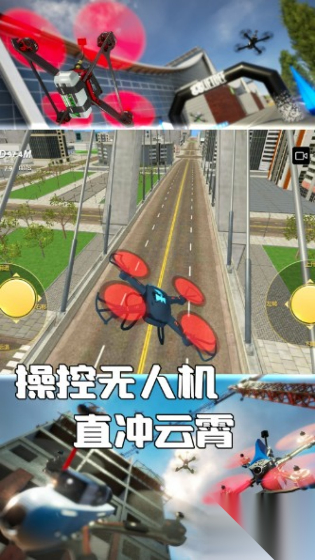 真实无人机飞行操控