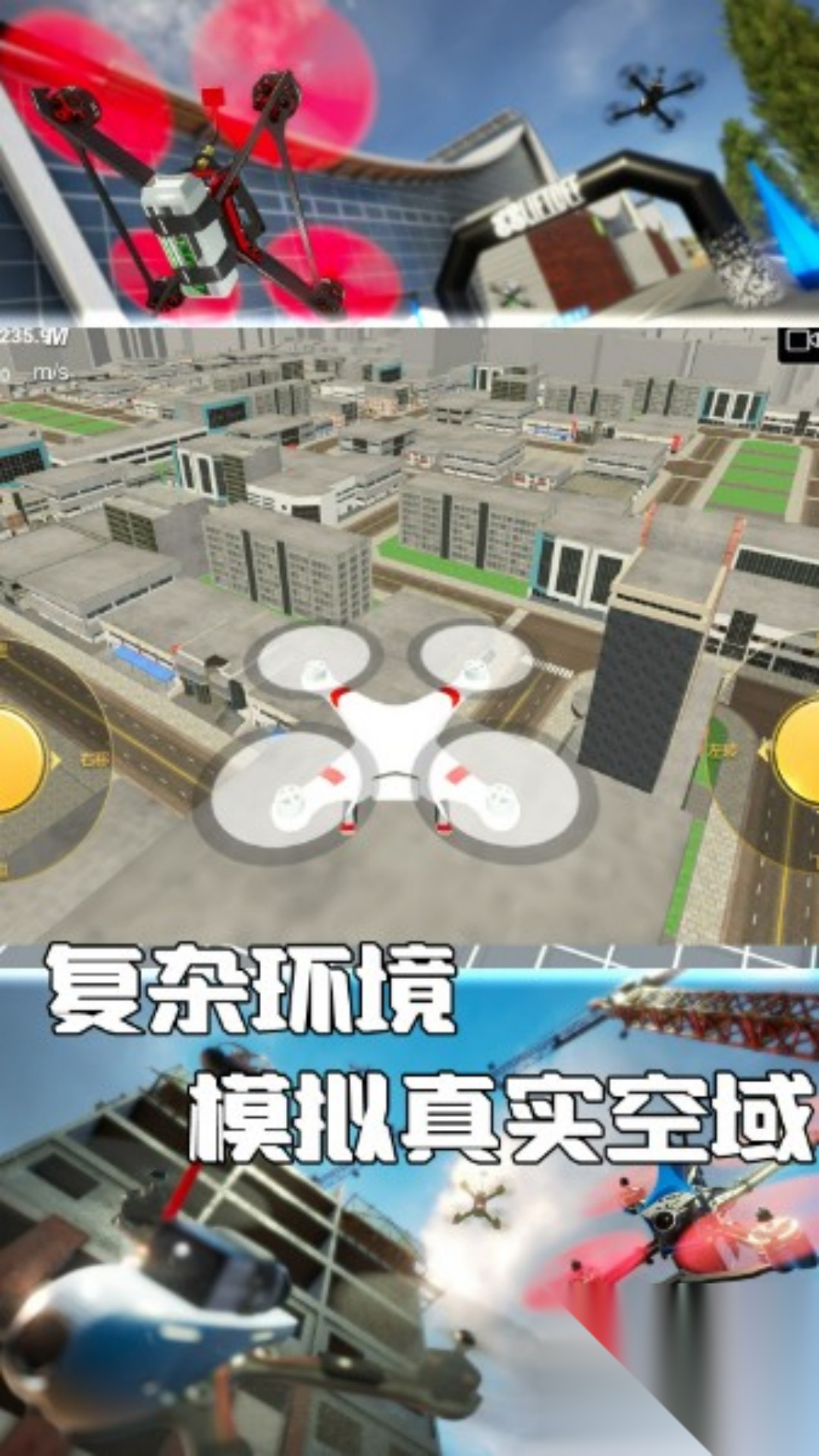 真实无人机飞行操控