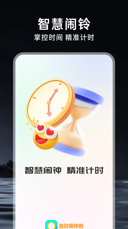 准时闹钟响截图1
