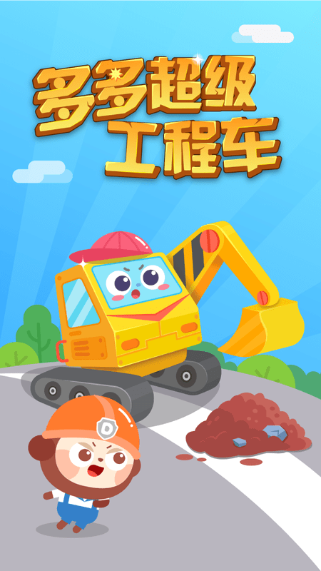 多多超级工程车截图2