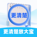 更清楚放大宝