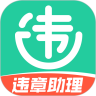 交通违章电子助理