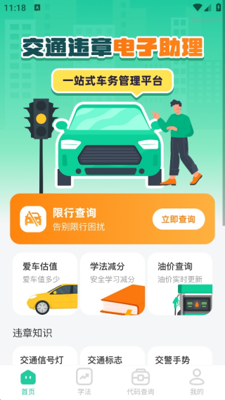 交通违章电子助理