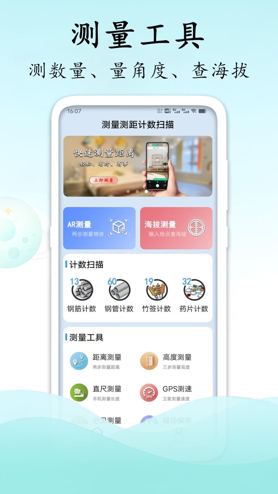 测量测距计数扫描截图3
