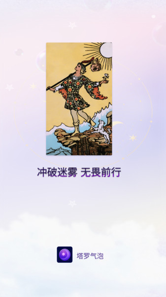 塔罗气泡截图1