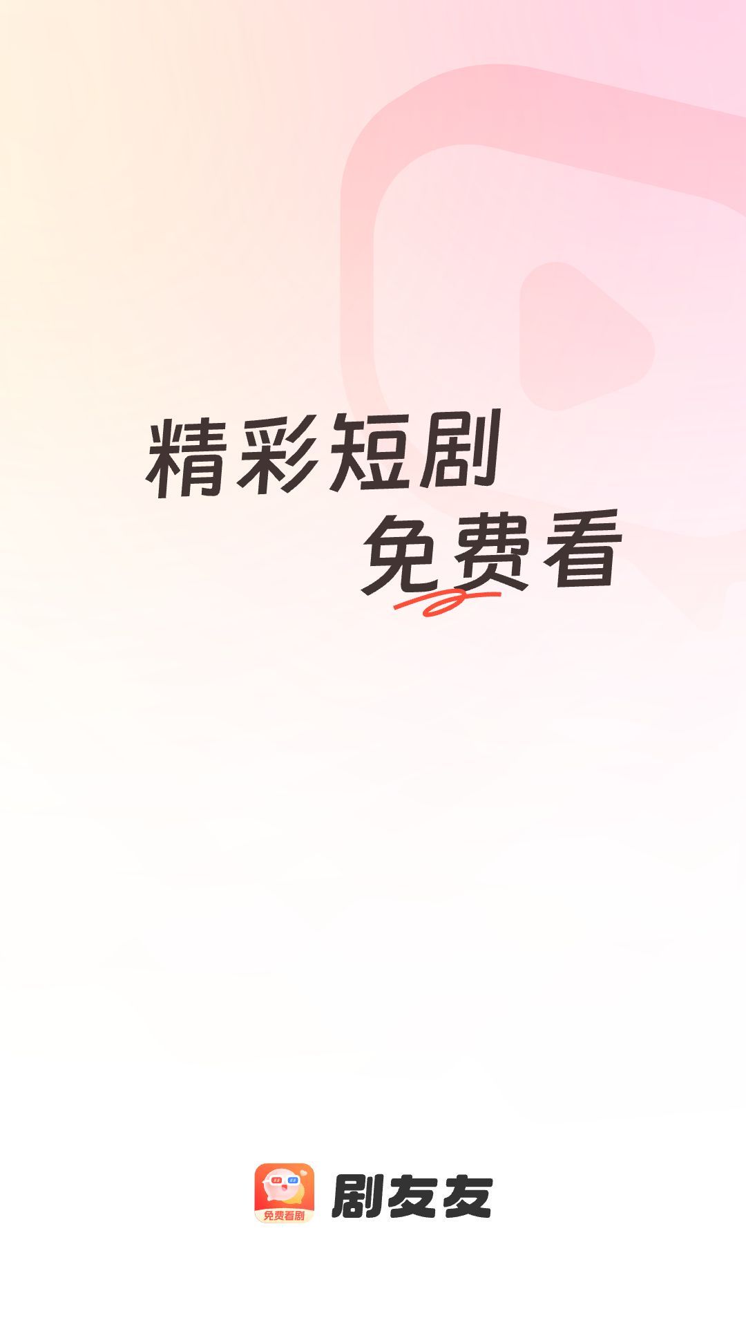 剧友友