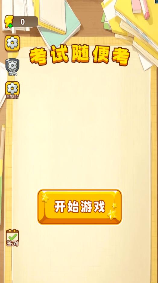 考试随便考截图0