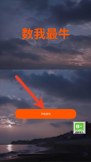 数我最牛