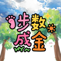 步数成金