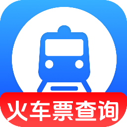 同行火车票查询