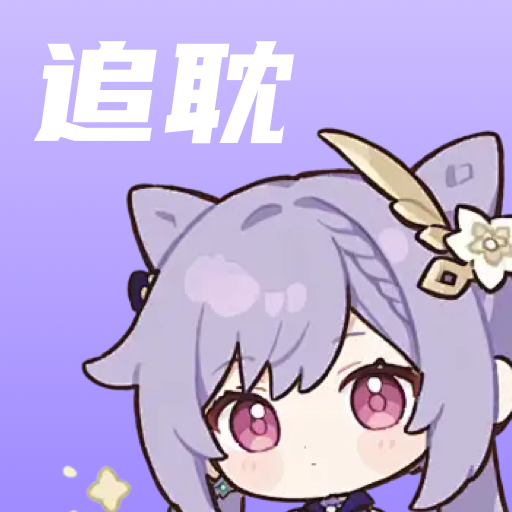 追耽神器