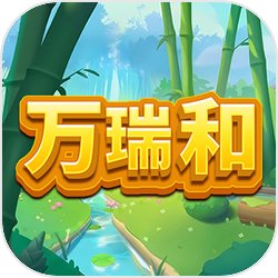 万瑞和