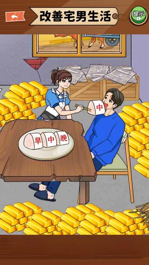 改善一家子生活截图0