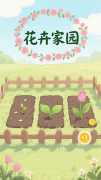 花卉家园截图1