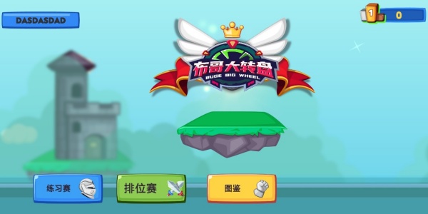 布哥大转盘
