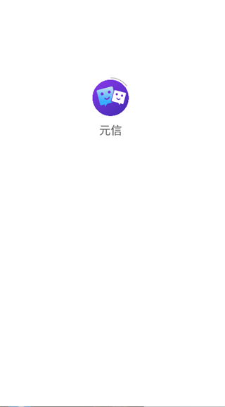 元信