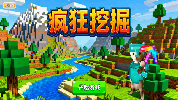 疯狂挖掘截图1