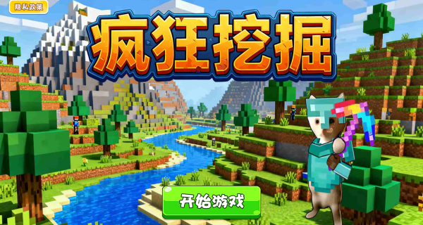 疯狂挖掘