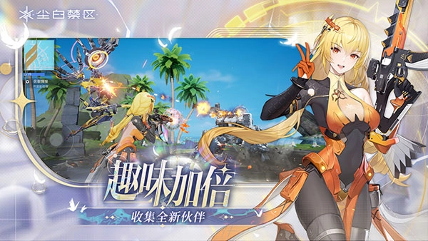 尘白禁区正版截图3