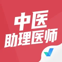 中医助理医师聚题库