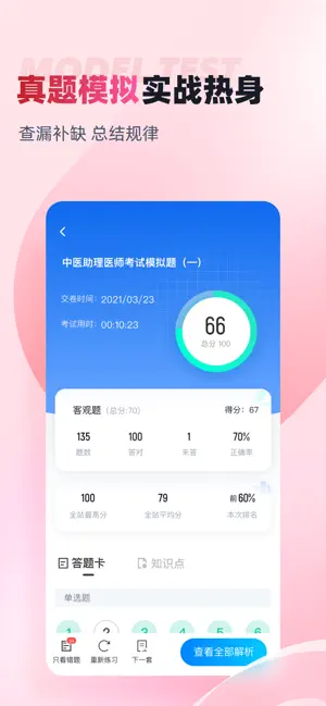 中医助理医师聚题库截图0