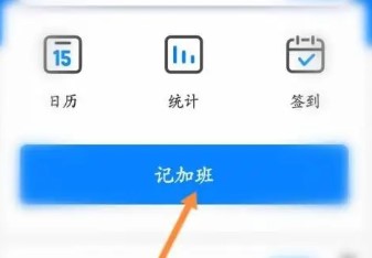 安心记加班安卓版