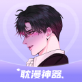 耽漫神器免费观看