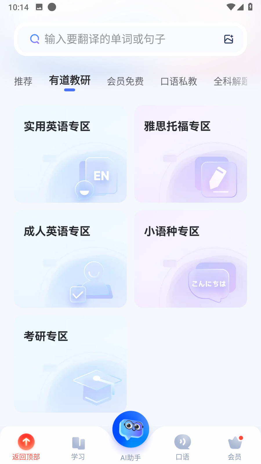 网易有道词典解锁会员版截图4