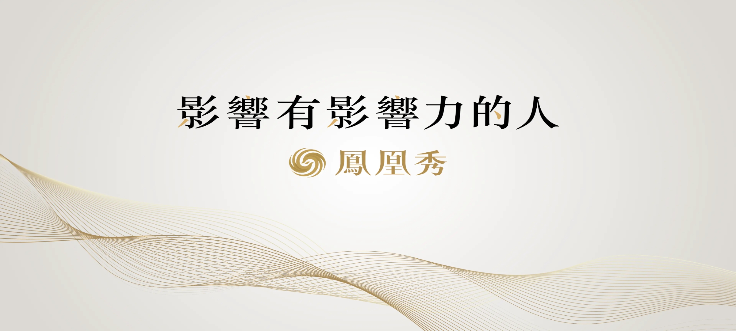 凤凰秀TV