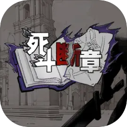 死斗断章手机版