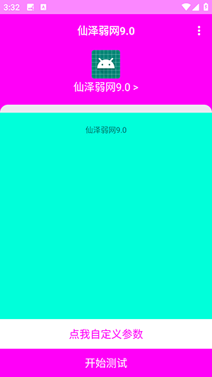 仙泽弱网截图2