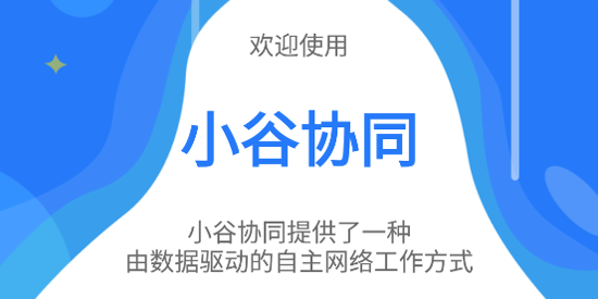 小谷协同安装